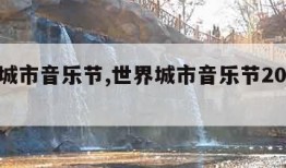 世界城市音乐节,世界城市音乐节2013年青岛