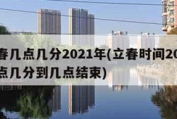 立春几点几分2021年(立春时间2021几点几分到几点结束)