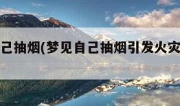 梦见自己抽烟(梦见自己抽烟引发火灾又扑灭)