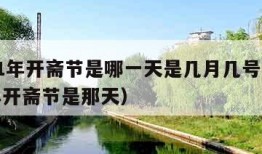 2021年开斋节是哪一天是几月几号（2021年开斋节是那天）