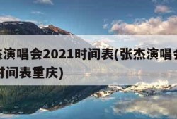 张杰演唱会2021时间表(张杰演唱会2021时间表重庆)