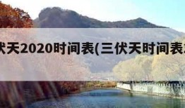 三伏天2020时间表(三伏天时间表2019)