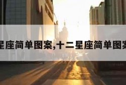 十二星座简单图案,十二星座简单图案画法
