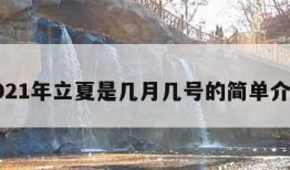 2021年立夏是几月几号的简单介绍