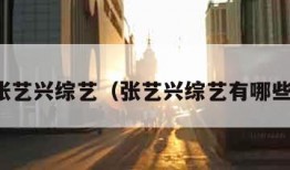 张艺兴综艺（张艺兴综艺有哪些）