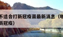 哪些人不适合打新冠疫苗最新消息（哪些人不适宜打新冠疫）
