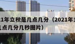 2021年立秋是几点几分（2021年立秋是几点几分几秒图片）