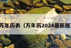 万年历表（万年历2024最新版）