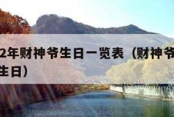 2022年财神爷生日一览表（财神爷2020年生日）