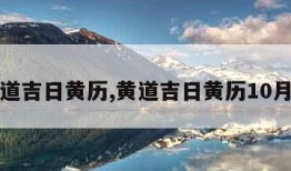 黄道吉日黄历,黄道吉日黄历10月份