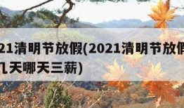 2021清明节放假(2021清明节放假法定几天哪天三薪)