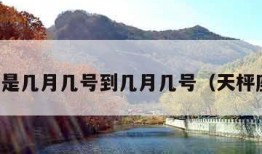 天枰座是几月几号到几月几号（天枰座资料）