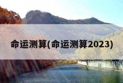 命运测算(命运测算2023)