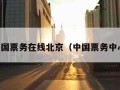中国票务在线北京（中国票务中心）
