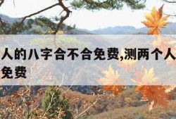 查两个人的八字合不合免费,测两个人八字合不合适免费