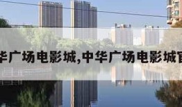 中华广场电影城,中华广场电影城官网