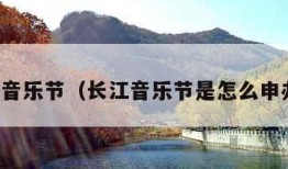 长江音乐节（长江音乐节是怎么申办的）