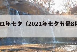 2021年七夕（2021年七夕节是8月几号）