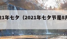 2021年七夕（2021年七夕节是8月几号）