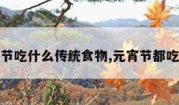 元宵节吃什么传统食物,元宵节都吃什么