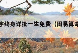 周易八字终身详批一生免费（周易算命八字算终身）