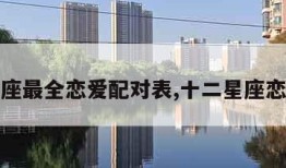 十二星座最全恋爱配对表,十二星座恋爱搭配