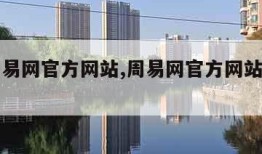 中国周易网官方网站,周易网官方网站下载安装