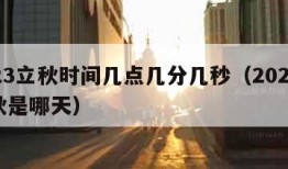 2023立秋时间几点几分几秒（2023年立秋是哪天）