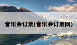 音乐会订票(音乐会订票网)
