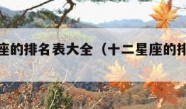十二星座的排名表大全（十二星座的排名表大全）