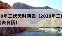 2020年三伏天时间表（2020年三伏天时间表日历）