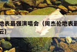周杰伦地表最强演唱会（周杰伦地表最强演唱会百度云）