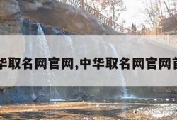 中华取名网官网,中华取名网官网首页