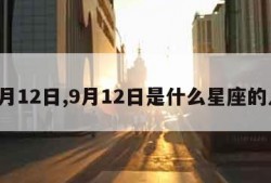 9月12日,9月12日是什么星座的人