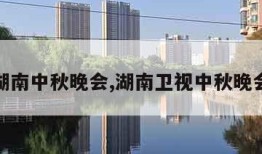 湖南中秋晚会,湖南卫视中秋晚会