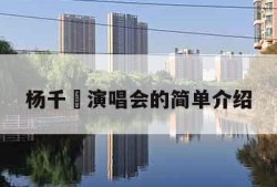 杨千嬅演唱会的简单介绍
