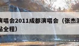 张杰演唱会2011成都演唱会（张杰演唱会成都站全程）