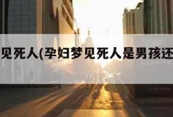 孕妇梦见死人(孕妇梦见死人是男孩还是女孩)