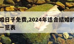 算结婚日子免费,2024年适合结婚的黄道吉日一览表