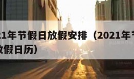 2021年节假日放假安排（2021年节假日放假日历）
