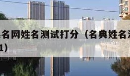 名典起名网姓名测试打分（名典姓名测试name321）