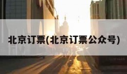 北京订票(北京订票公众号)