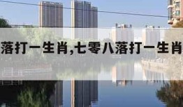 七零八落打一生肖,七零八落打一生肖是什么动物