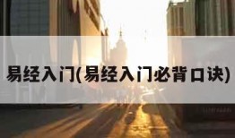 易经入门(易经入门必背口诀)