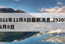 2022年12月8日最新消息,2920年12月8日