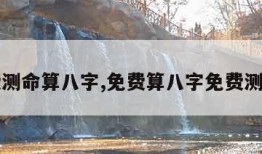 免费测命算八字,免费算八字免费测八字