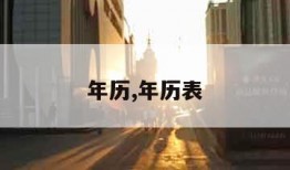 年历,年历表
