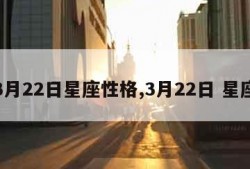 3月22日星座性格,3月22日 星座