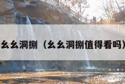 幺幺洞捌（幺幺洞捌值得看吗）