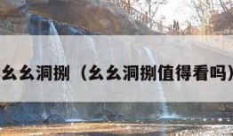 幺幺洞捌（幺幺洞捌值得看吗）